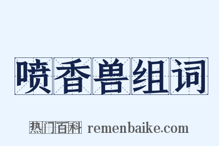 喷香兽组词是什么意思的图片